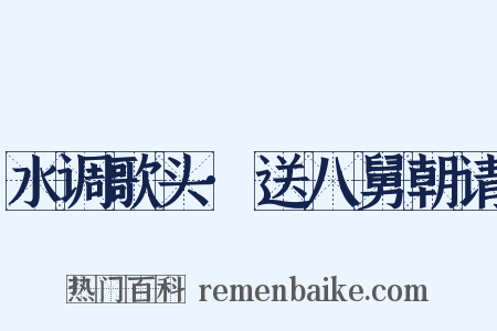 水调歌头·送八舅朝请是什么意思的图片